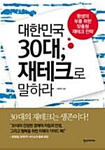 [중고] 대한민국 30대, 재테크로 말하라 (경제/상품설명참조/2)