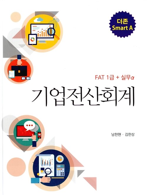 더존 Smart A 기업전산회계