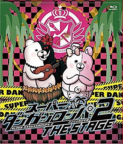 ス-パ-ダンガンロンパ2THE STAGE (初回限定版) [Blu-ray] (Blu-ray)