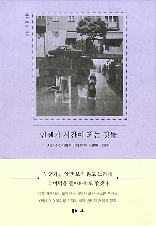 언젠가 시간이 되는 것들 : 시간 수집가의 빈티지 여행, 두번째 이야기