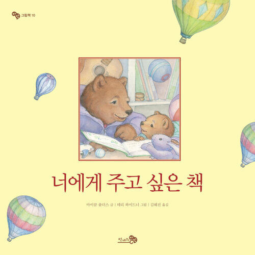 너에게 주고 싶은 책 - 바람그림책 10