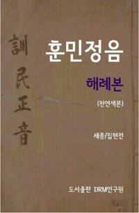 훈민정음 해례본(천연색본) 커버