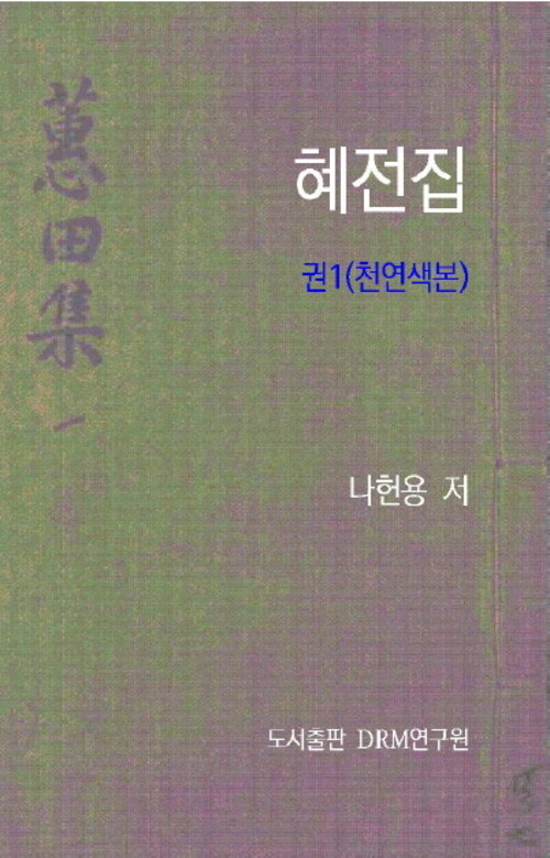 혜전집 (천연색본) 1