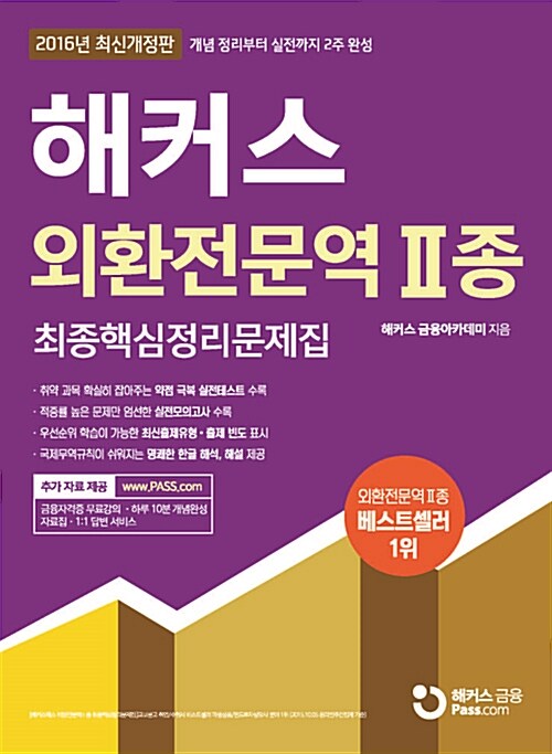 해커스 외환전문역 2종 최종핵심정리문제집 (2017년 첫 시험까지 대비 가능)