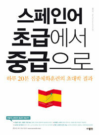 스페인어 초급에서 중급으로