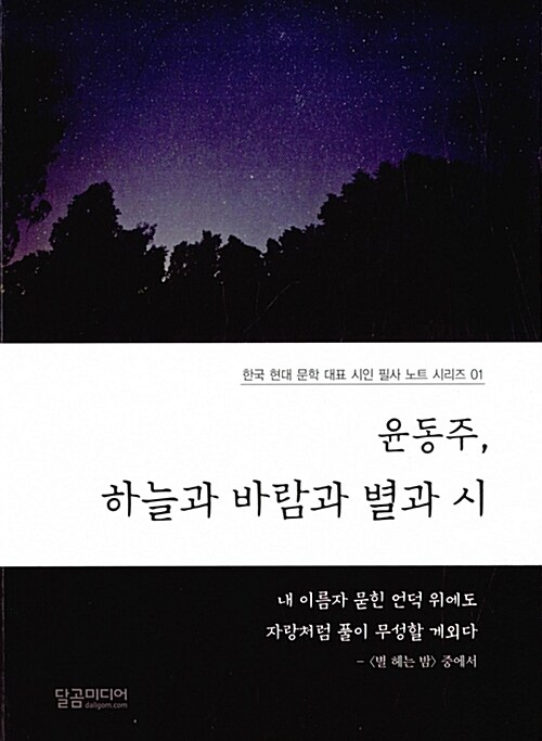 [중고] 윤동주, 하늘과 바람과 별과 시