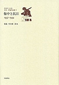 侮中と抗日 1937-1944 (日中の120年 文蕓·評論作品選 第3卷) (單行本)