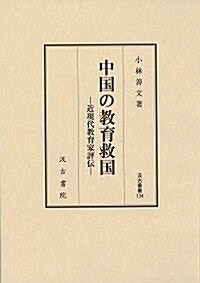 汲古叢書134 中國の敎育救國: ―近現代敎育家評傳― (汲古叢書 134) (單行本)