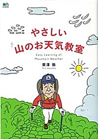 やさしい山のお天氣敎室 (單行本(ソフトカバ-))