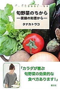 旬野菜のちから-藥膳の知惠から- (單行本)