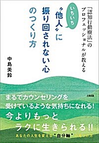 「認知行動療法」のプロフェッショナルが敎える  いちいち“他人に振り回されない心のつくり方 (單行本(ソフトカバ-))