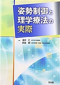 姿勢制御と理學療法の實際 (單行本)