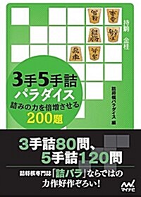 3手5手詰パラダイス 詰みの力を倍增させる200題 (マイナビ將棋文庫) (文庫)