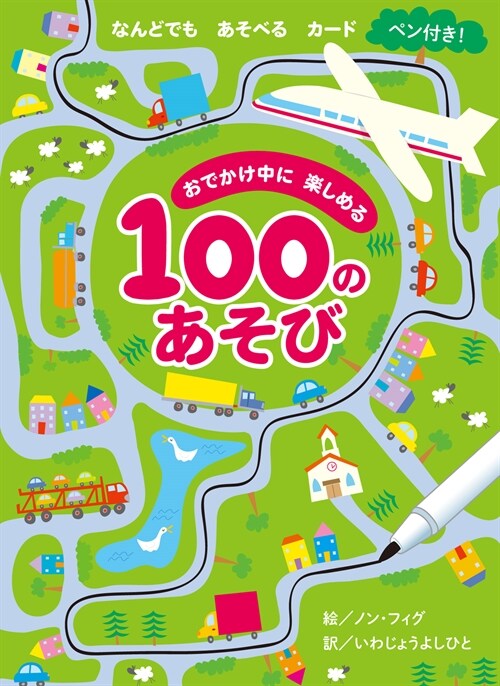 おでかけ中に樂しめる100のあそび ([敎育玩具]) (單行本)