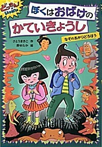 ぼくはおばけのかていきょうし なぞのあかりどろぼう (どっきん!がいっぱい 4) (單行本)