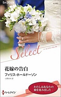 花嫁の告白 (ハ-レクイン·セレクト) (新書)