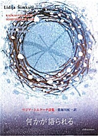 リジア·シムク-テ詩集 藥師川虹一譯 何かが語られる SOMETHING IS SAID (單行本(ソフトカバ-), A5變型)