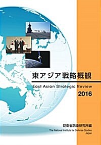 東アジア戰略槪觀2016 (單行本(ソフトカバ-))