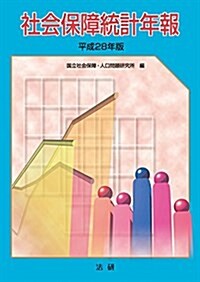 社會保障統計年報〈平成28年版〉 (單行本)