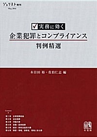 實務に效く 企業犯罪とコンプライアンス判例精選 (ジュリスト增刊) (ムック)