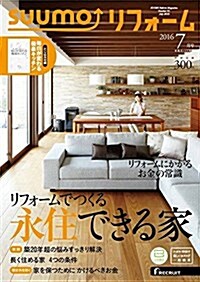 SUUMOリフォ-ム 2016年7月號 (雜誌, 隔月刊)