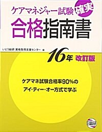 ケアマネジャ-試驗確實合格指南書 16年改訂版 (大型本)