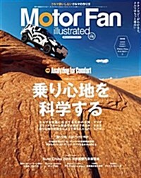 Motor Fan illustrated Vol.116 乘り心地を科學する (モ-タ-ファン別冊) (ムック)