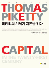 피케티의 21세기 자본을 읽다 =Thomas Piketty capital in the twenty-first century 
