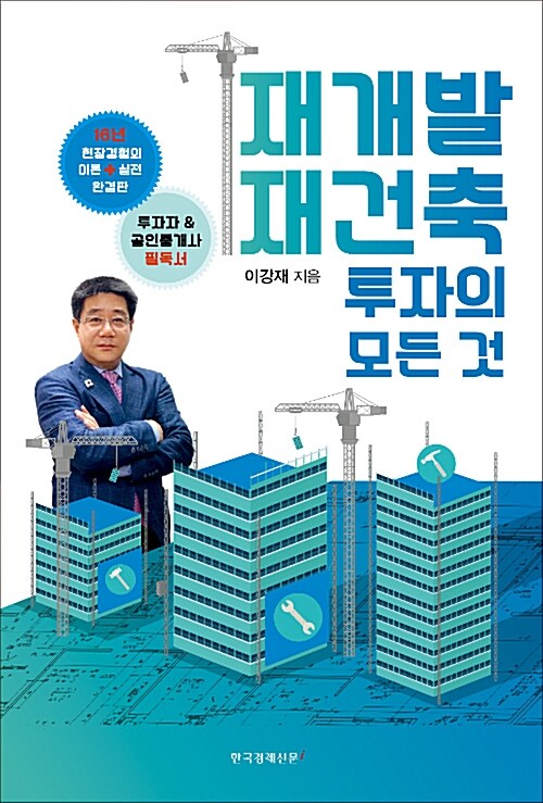 [중고] 재개발 재건축 투자의 모든 것