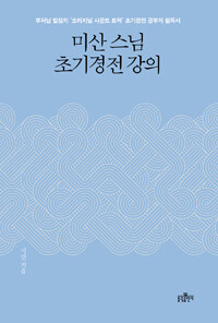 미산스님 초기경전 강의