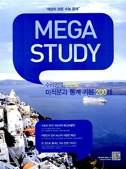 MEGASTUDY 메가스터디 수리영역 고난도 미적분과 통계 기본 200제 (2013대비)