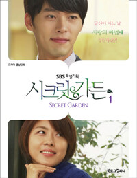 (SBS특별기획) 시크릿가든 =드라마 영상만화.Secret garden 