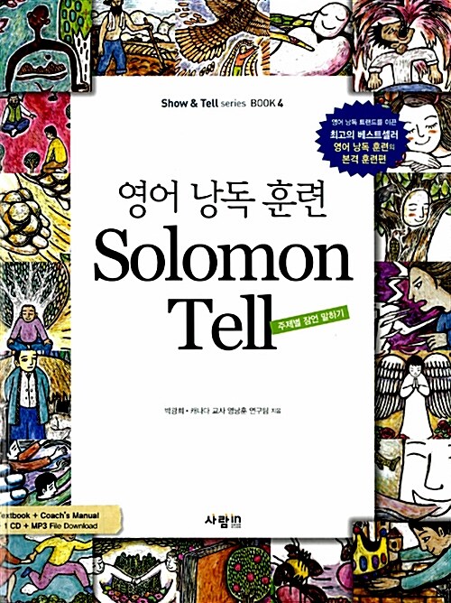 [중고] 영어 낭독 훈련 Solomon Tell