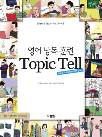 (영어 낭독 훈련) topic tell :주어진 주제에 대해 의견 말하기 