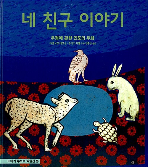 네 친구 이야기  : 우정에 관한 인도의 우화