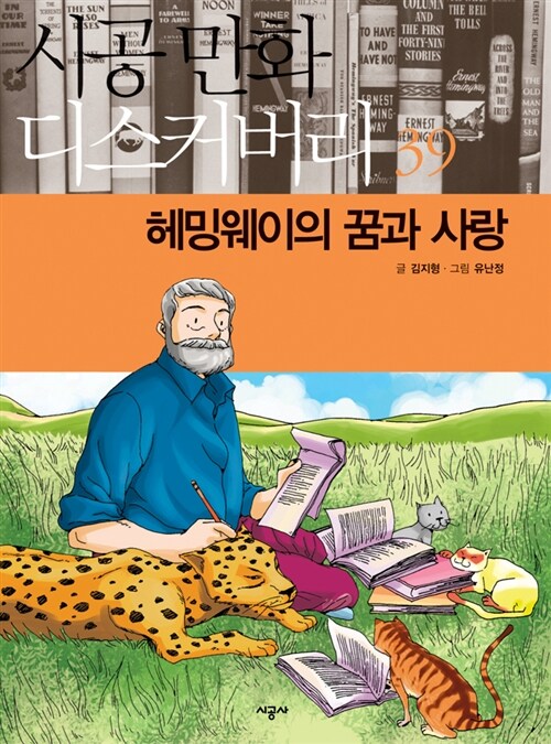 헤밍웨이의 꿈과 사랑