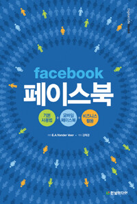 페이스북 :기본 사용법 + 모바일 페이스북 + 비즈니스 활용 