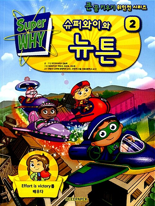 슈퍼와이와 뉴튼