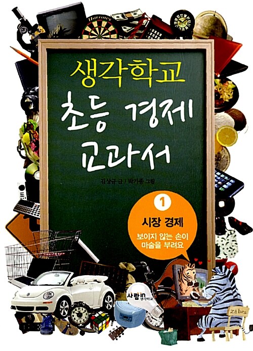 [중고] 생각학교 초등 경제 교과서 1 : 시장 경제