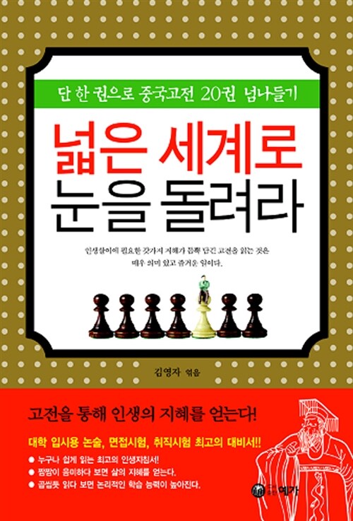 넓은 세계로 눈을 돌려라: 단 한 권으로 중국고전 20권 넘나들기