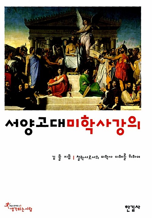 서양 고대 미학사 강의