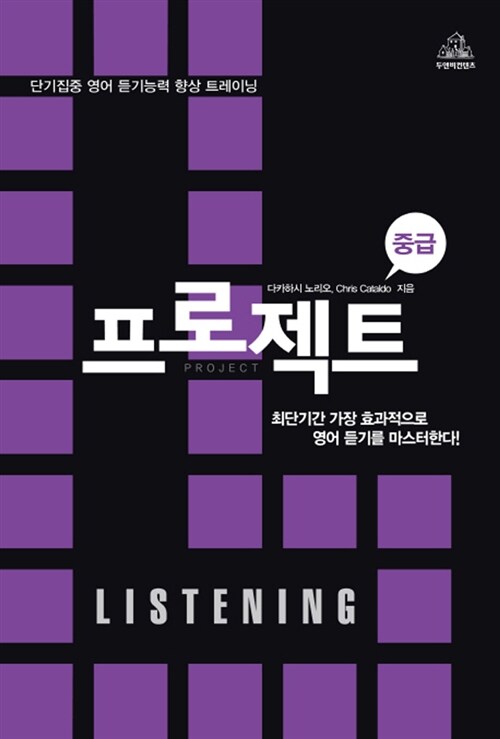 [중고] 프로젝트 Listening 중급
