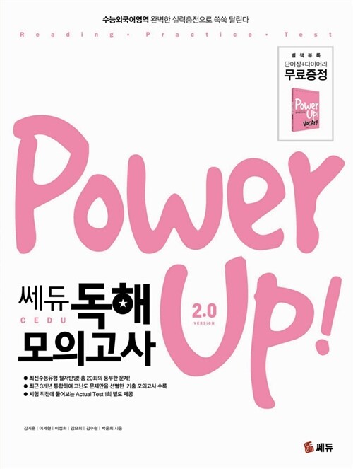 [중고] Power Up 파워업 쎄듀 독해 모의고사 2.0