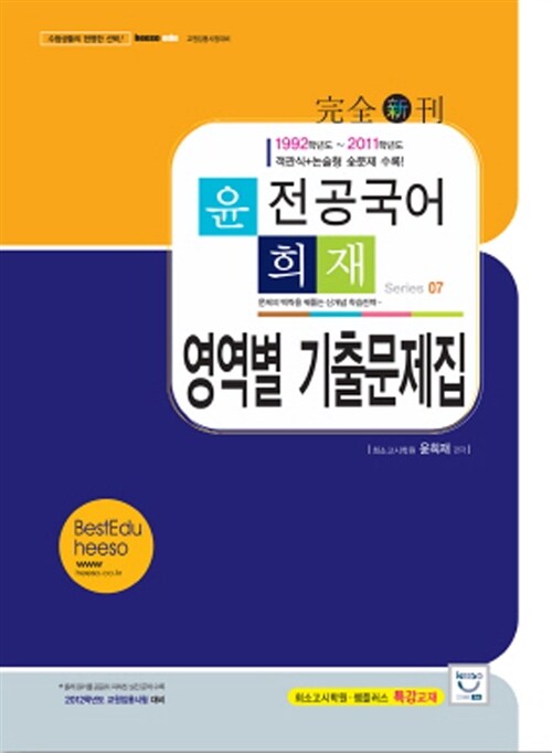 윤희재 전공국어 영역별 기출문제집