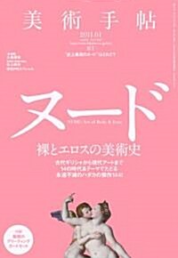 美術手帖 2011年 01月號 [雜誌] (月刊, 雜誌)