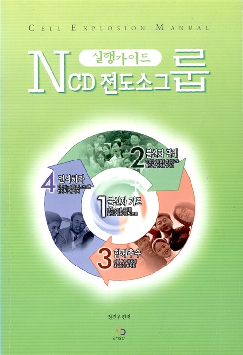 NCD 전도소그룹 실행가이드