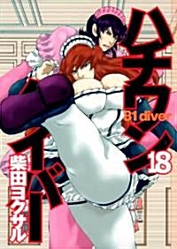 ハチワンダイバ- 18 (ヤングジャンプコミックス) (コミック)