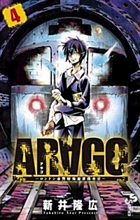 ARAGO 4 (少年サンデ-コミックス) (コミック)