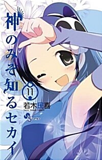 [중고] [限定版] 神のみぞ知るセカイ 11 (コミック)