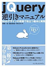 jQuery逆引きマニュアル Webデザインの現場で役立つ基本と實踐 (單行本(ソフトカバ-))